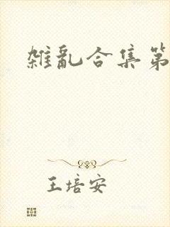 杂乱合集第一部