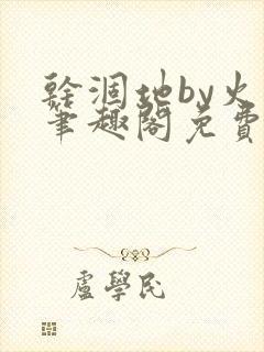 干涸地by火风笔趣阁免费阅读全文