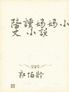 陪读妈妈小说全文 小说