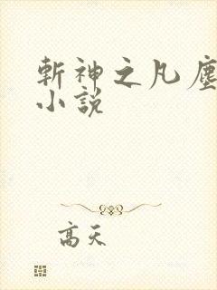 斩神之凡尘神域小说
