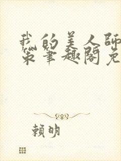 我的美人师父陈策笔趣阁免费阅读