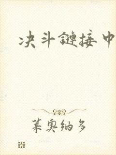 决斗链接中文网