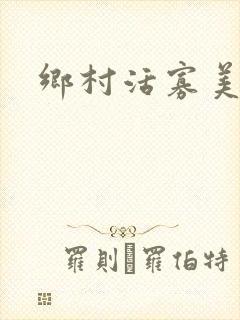 乡村活寡美人沟