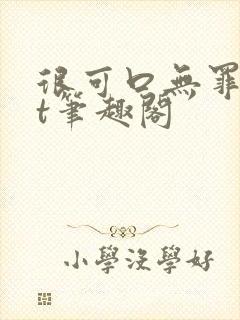 很可口无罪txt笔趣阁