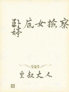 卧底女检察官许婷