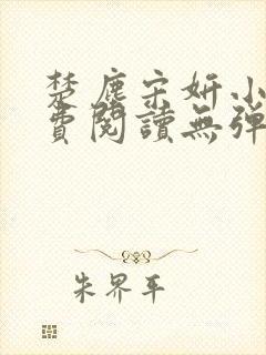 楚尘宋妍小说免费阅读无弹窗