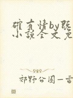 确有情by既望小说全文免费阅读笔趣阁