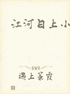 江河日上小说