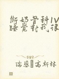 断奶骨科1V1睡觉对我很重要免费