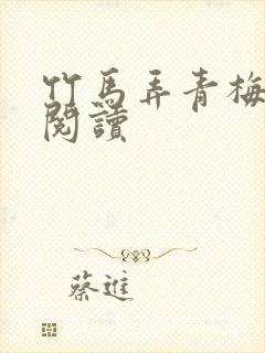 竹马弄青梅全文阅读