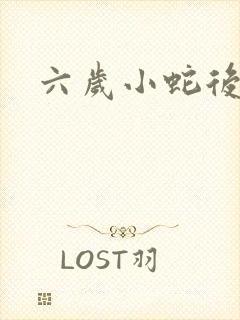 六岁小蛇后