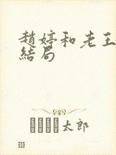 赵婷和老王的大结局