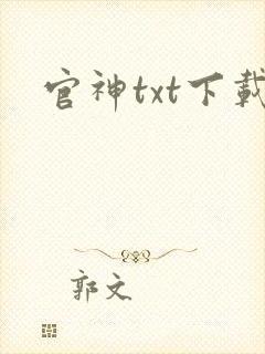 官神txt下载