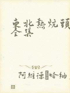 东北热炕头小说全集
