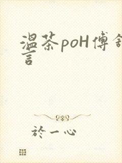 温茶poH傅舒言