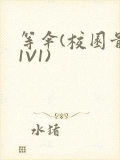 等伞(校园骨科1V1)