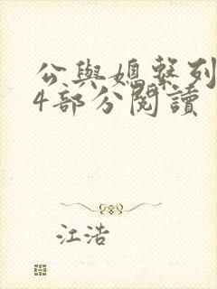 公与媳系列第54部分阅读