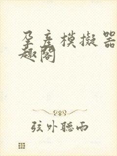 孕产模拟器 笔趣阁