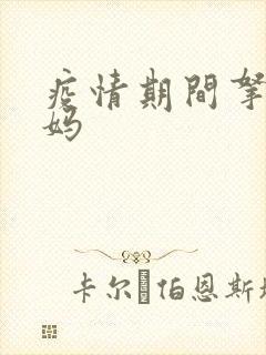 疫情期间拿下老妈