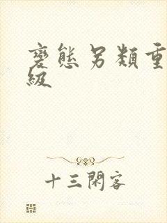 变态另类重口特级