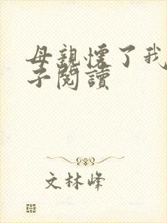 母亲怀了我的孩子阅读