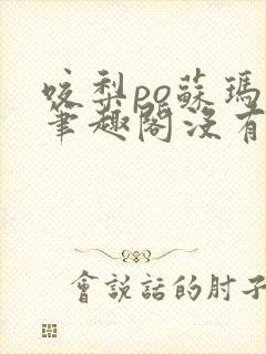 咬梨po苏玛丽笔趣阁没有拼音