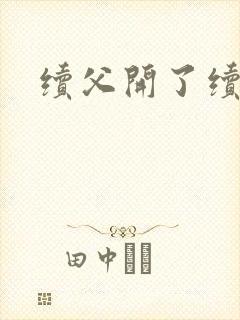 续父开了续女包