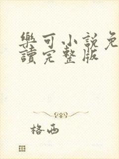 乐可小说免费阅读完整版