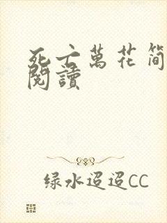 死亡万花简小说阅读