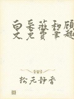 白采薇和顾野全文免费笔趣阁