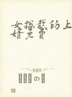 女总裁的上门女婿免费