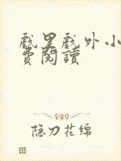 戏里戏外小说免费阅读