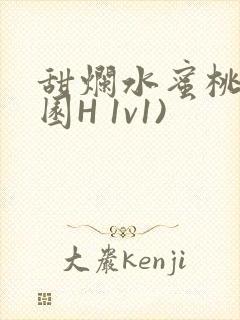 甜烂水蜜桃(校园H 1v1)