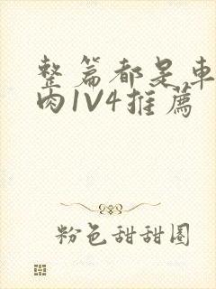 整篇都是车的多肉1V4推荐