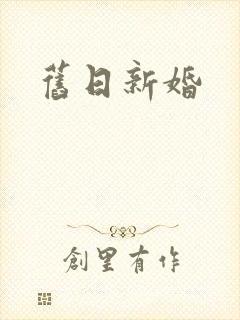 旧日新婚