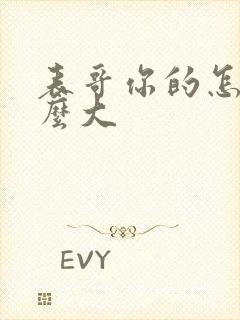 表哥你的怎么那么大