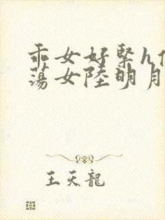 乖女好紧h侯府荡女陆明月