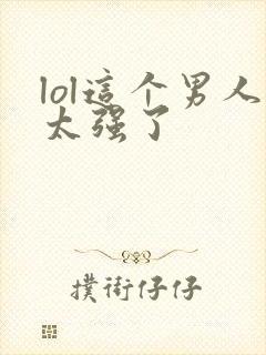 lol这个男人太强了