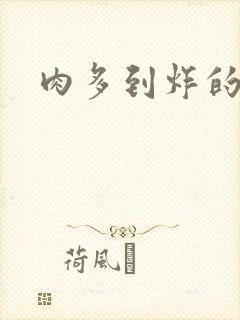 肉多到炸的古代