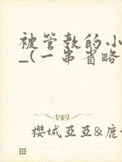 被管教的小美人_(一串省略号)