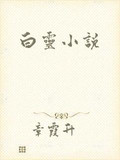白灵小说