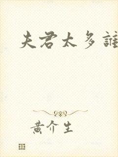 夫君太多谁的错