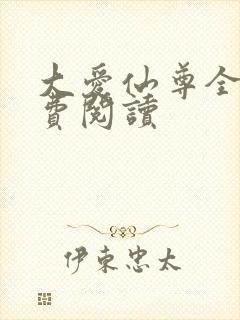 大爱仙尊全文免费阅读