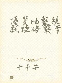 优质rb系统游戏攻略系李立远