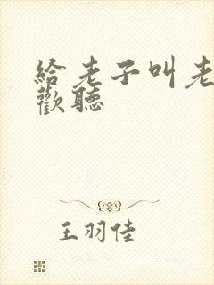 给老子叫老子喜欢听