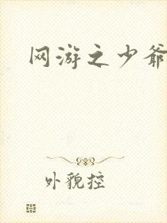 网游之少爷天下