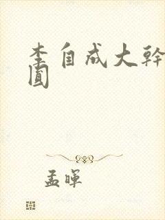 李自成大干陈圆圆