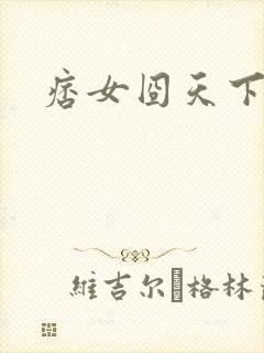 痞女囧天下