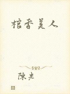 棺香美人