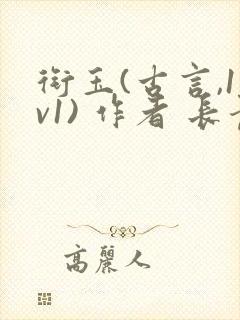 衔玉(古言,1v1) 作者 长青长白